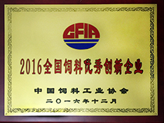 2016全國(guó)飼料優(yōu)秀創(chuàng)新企業(yè)