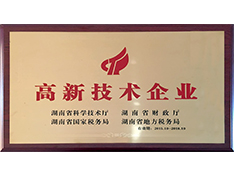 高新技術(shù)企業(yè)