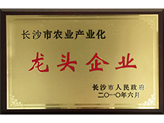 長(zhǎng)沙市農(nóng)業(yè)產(chǎn)業(yè)化龍頭企業(yè)