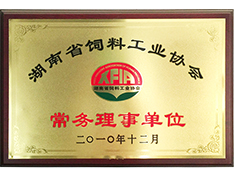 湖南省飼料工業(yè)協(xié)會(huì)常務(wù)理事單位