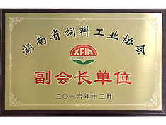 湖南省飼料工業(yè)協(xié)會(huì)副會(huì)長(zhǎng)單位