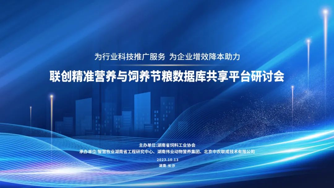 飼界“鴻蒙”ll精準(zhǔn)營(yíng)養(yǎng)與飼養(yǎng)節(jié)糧數(shù)據(jù)庫(kù)共享平臺(tái)成功啟動(dòng)